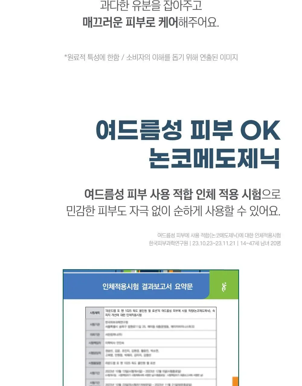 [지성피부/유분케어] 라운드랩 포 맨 1025 독도 올인원 젤로션 200ml 상세페이지 12